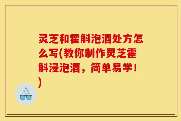 灵芝和霍斛泡酒处方怎么写(教你制作灵芝霍斛浸泡酒,简单易学!)-第1张图片-灵芝之家 灵芝和霍斛泡酒处方怎么写(教你制作灵芝霍斛浸泡酒,简单易学!)-第1张图片-灵芝之家
