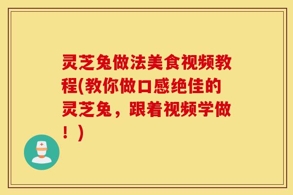 灵芝兔做法美食视频教程(教你做口感绝佳的灵芝兔,跟着视频学做!)-第1张图片-灵芝之家 灵芝兔做法美食视频教程(教你做口感绝佳的灵芝兔,跟着视频学做!)-第1张图片-灵芝之家