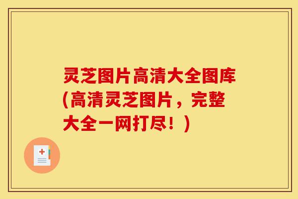 灵芝图片高清大全图库(高清灵芝图片,完整大全一网打尽!)-第1张图片-灵芝之家 灵芝图片高清大全图库(高清灵芝图片,完整大全一网打尽!)-第1张图片-灵芝之家