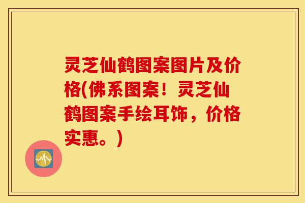 灵芝仙鹤图案图片及价格(佛系图案!灵芝仙鹤图案手绘耳饰,价格实惠。)-第1张图片-灵芝之家 灵芝仙鹤图案图片及价格(佛系图案!灵芝仙鹤图案手绘耳饰,价格实惠。)-第1张图片-灵芝之家