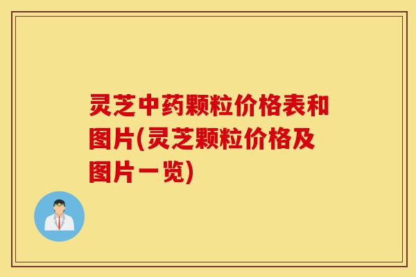 灵芝中药颗粒价格表和图片(灵芝颗粒价格及图片一览)-第1张图片-灵芝之家 灵芝中药颗粒价格表和图片(灵芝颗粒价格及图片一览)-第1张图片-灵芝之家