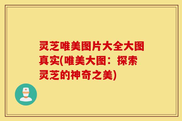 灵芝唯美图片大全大图真实(唯美大图:探索灵芝的神奇之美)-第1张图片-灵芝之家 灵芝唯美图片大全大图真实(唯美大图:探索灵芝的神奇之美)-第1张图片-灵芝之家