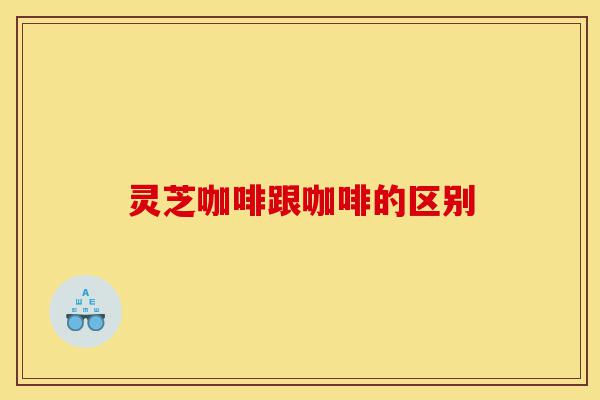 灵芝咖啡跟咖啡的区别-第1张图片-灵芝之家 灵芝咖啡跟咖啡的区别-第1张图片-灵芝之家