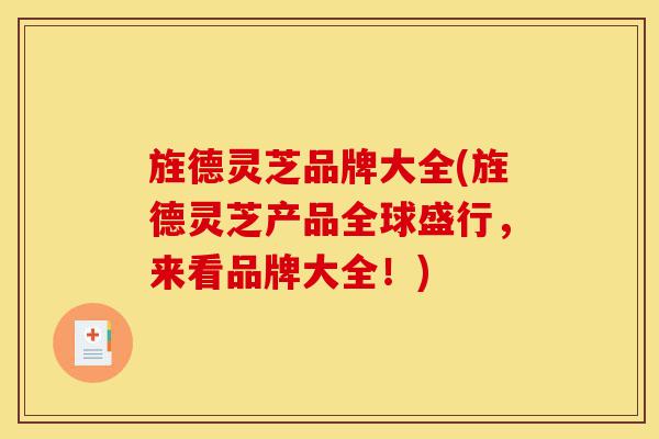 旌德灵芝品牌大全(旌德灵芝产品全球盛行,来看品牌大全!)-第1张图片-灵芝之家 旌德灵芝品牌大全(旌德灵芝产品全球盛行,来看品牌大全!)-第1张图片-灵芝之家