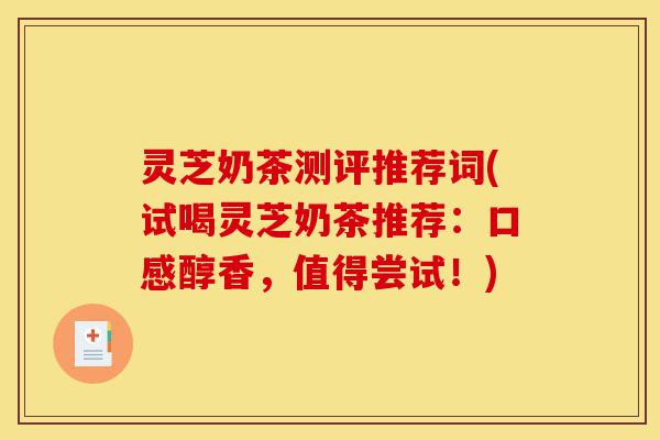 灵芝奶茶测评推荐词(试喝灵芝奶茶推荐:口感醇香,值得尝试!)-第1张图片-灵芝之家 灵芝奶茶测评推荐词(试喝灵芝奶茶推荐:口感醇香,值得尝试!)-第1张图片-灵芝之家