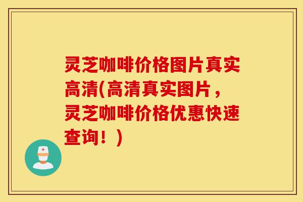灵芝咖啡价格图片真实高清(高清真实图片,灵芝咖啡价格优惠快速查询!)-第1张图片-灵芝之家 灵芝咖啡价格图片真实高清(高清真实图片,灵芝咖啡价格优惠快速查询!)-第1张图片-灵芝之家