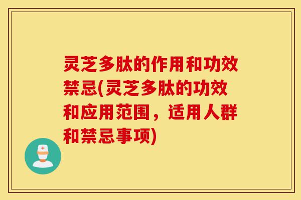 灵芝多肽的作用和功效禁忌(灵芝多肽的功效和应用范围,适用人群和禁忌事项)-第1张图片-灵芝之家 灵芝多肽的作用和功效禁忌(灵芝多肽的功效和应用范围,适用人群和禁忌事项)-第1张图片-灵芝之家