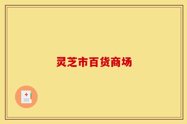 灵芝市百货商场-第1张图片-灵芝之家 灵芝市百货商场-第1张图片-灵芝之家