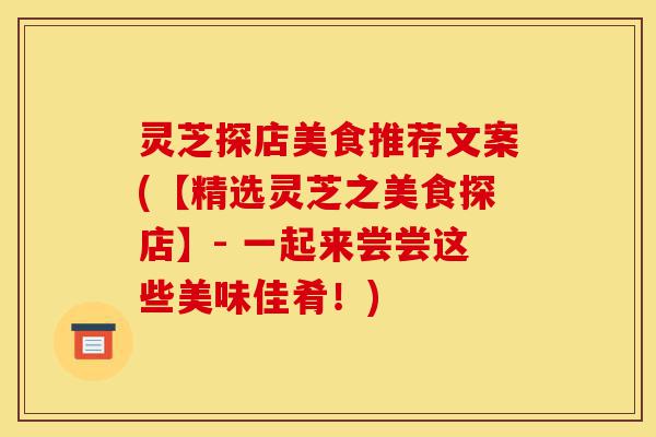 灵芝探店美食推荐文案(【精选灵芝之美食探店】- 一起来尝尝这些美味佳肴!)-第1张图片-灵芝之家 灵芝探店美食推荐文案(【精选灵芝之美食探店】- 一起来尝尝这些美味佳肴!)-第1张图片-灵芝之家