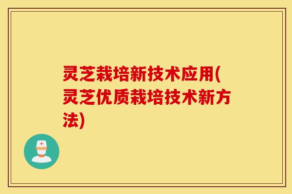 灵芝栽培新技术应用(灵芝优质栽培技术新方法)-第1张图片-灵芝之家 灵芝栽培新技术应用(灵芝优质栽培技术新方法)-第1张图片-灵芝之家