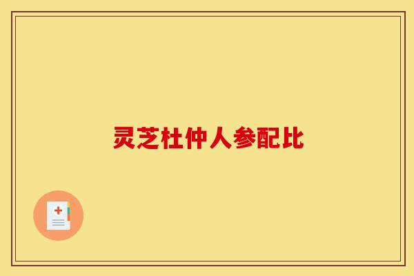 灵芝杜仲人参配比-第1张图片-灵芝之家 灵芝杜仲人参配比-第1张图片-灵芝之家