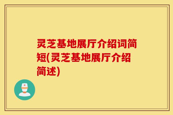 灵芝基地展厅介绍词简短(灵芝基地展厅介绍简述)-第1张图片-灵芝之家 灵芝基地展厅介绍词简短(灵芝基地展厅介绍简述)-第1张图片-灵芝之家