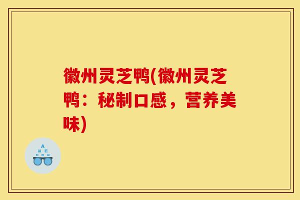 徽州灵芝鸭(徽州灵芝鸭:秘制口感,营养美味)-第1张图片-灵芝之家 徽州灵芝鸭(徽州灵芝鸭:秘制口感,营养美味)-第1张图片-灵芝之家