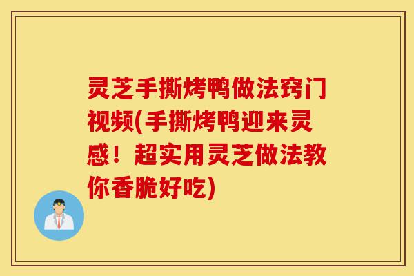 灵芝手撕烤鸭做法窍门视频(手撕烤鸭迎来灵感!超实用灵芝做法教你香脆好吃)-第1张图片-灵芝之家 灵芝手撕烤鸭做法窍门视频(手撕烤鸭迎来灵感!超实用灵芝做法教你香脆好吃)-第1张图片-灵芝之家