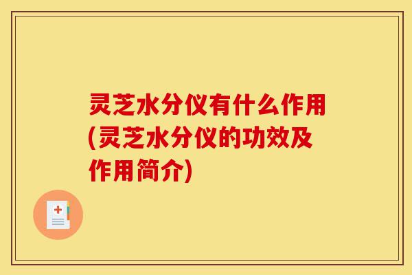 灵芝水分仪有什么作用(灵芝水分仪的功效及作用简介)-第1张图片-灵芝之家 灵芝水分仪有什么作用(灵芝水分仪的功效及作用简介)-第1张图片-灵芝之家