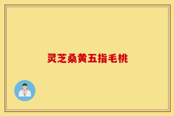 灵芝桑黄五指毛桃-第1张图片-灵芝之家 灵芝桑黄五指毛桃-第1张图片-灵芝之家
