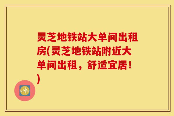 灵芝地铁站大单间出租房(灵芝地铁站附近大单间出租,舒适宜居!)-第1张图片-灵芝之家 灵芝地铁站大单间出租房(灵芝地铁站附近大单间出租,舒适宜居!)-第1张图片-灵芝之家