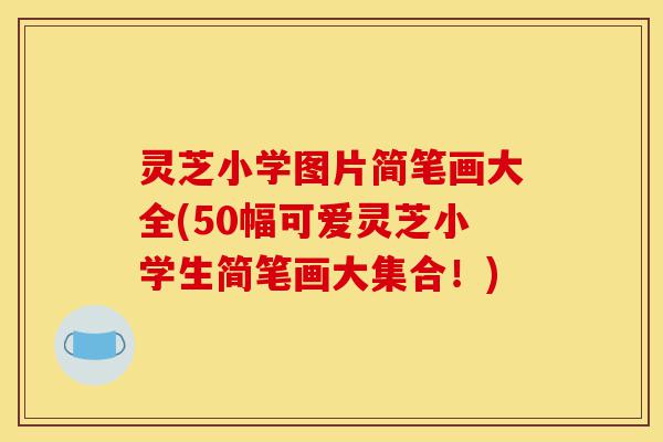 灵芝小学图片简笔画大全(50幅可爱灵芝小学生简笔画大集合!)-第1张图片-灵芝之家 灵芝小学图片简笔画大全(50幅可爱灵芝小学生简笔画大集合!)-第1张图片-灵芝之家