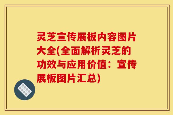 灵芝宣传展板内容图片大全(全面解析灵芝的功效与应用价值:宣传展板图片汇总)-第1张图片-灵芝之家 灵芝宣传展板内容图片大全(全面解析灵芝的功效与应用价值:宣传展板图片汇总)-第1张图片-灵芝之家