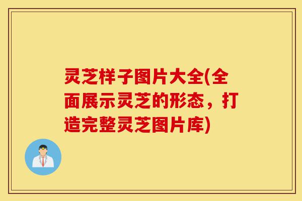 灵芝样子图片大全(全面展示灵芝的形态,打造完整灵芝图片库)-第1张图片-灵芝之家 灵芝样子图片大全(全面展示灵芝的形态,打造完整灵芝图片库)-第1张图片-灵芝之家