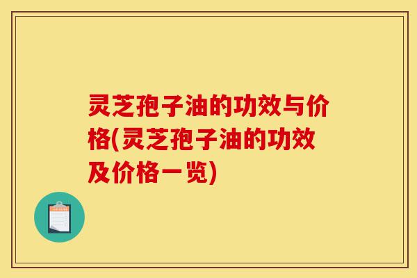 灵芝孢子油的功效与价格(灵芝孢子油的功效及价格一览)-第1张图片-灵芝之家 灵芝孢子油的功效与价格(灵芝孢子油的功效及价格一览)-第1张图片-灵芝之家