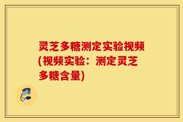 灵芝多糖测定实验视频(视频实验:测定灵芝多糖含量)-第1张图片-灵芝之家 灵芝多糖测定实验视频(视频实验:测定灵芝多糖含量)-第1张图片-灵芝之家