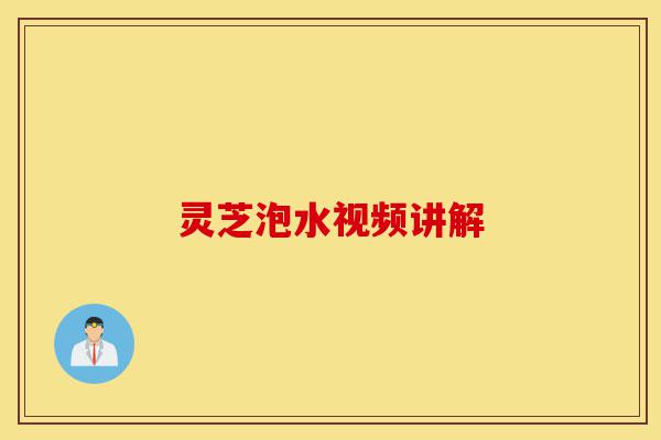 灵芝泡水视频讲解-第1张图片-灵芝之家 灵芝泡水视频讲解-第1张图片-灵芝之家