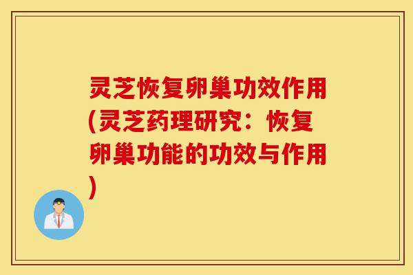 灵芝恢复卵巢功效作用(灵芝药理研究:恢复卵巢功能的功效与作用)-第1张图片-灵芝之家 灵芝恢复卵巢功效作用(灵芝药理研究:恢复卵巢功能的功效与作用)-第1张图片-灵芝之家
