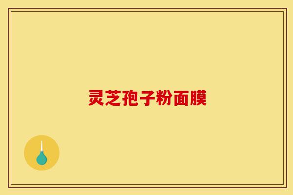 灵芝孢子粉面膜-第1张图片-灵芝之家 灵芝孢子粉面膜-第1张图片-灵芝之家