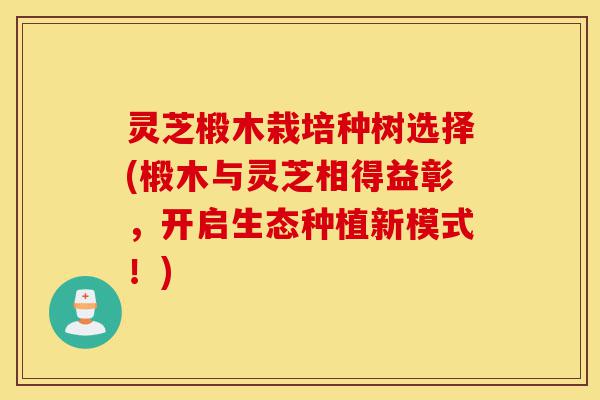 灵芝椴木栽培种树选择(椴木与灵芝相得益彰,开启生态种植新模式!)-第1张图片-灵芝之家 灵芝椴木栽培种树选择(椴木与灵芝相得益彰,开启生态种植新模式!)-第1张图片-灵芝之家