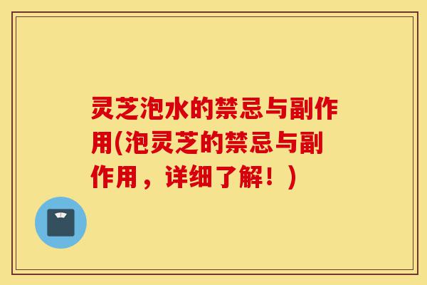 灵芝泡水的禁忌与副作用(泡灵芝的禁忌与副作用,详细了解!)-第1张图片-灵芝之家 灵芝泡水的禁忌与副作用(泡灵芝的禁忌与副作用,详细了解!)-第1张图片-灵芝之家
