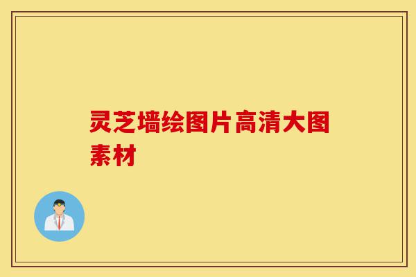 灵芝墙绘图片高清大图素材-第1张图片-灵芝之家
