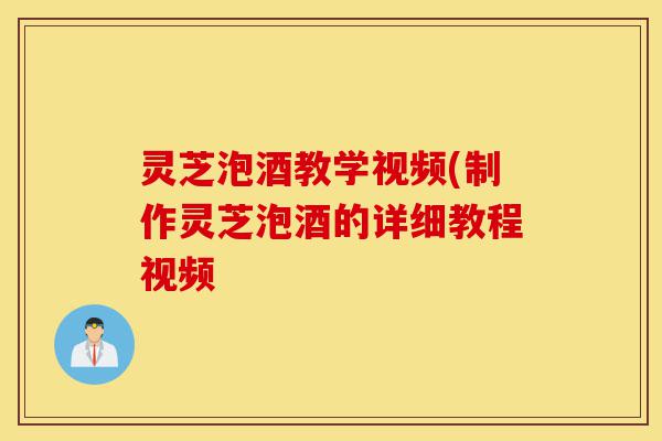 灵芝泡酒教学视频(制作灵芝泡酒的详细教程视频-第1张图片-灵芝之家 灵芝泡酒教学视频(制作灵芝泡酒的详细教程视频-第1张图片-灵芝之家