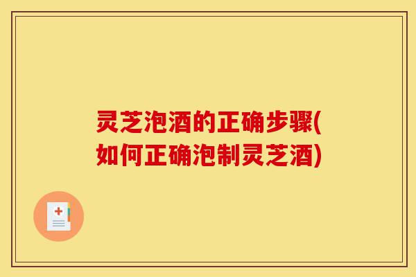 灵芝泡酒的正确步骤(如何正确泡制灵芝酒)-第1张图片-灵芝之家 灵芝泡酒的正确步骤(如何正确泡制灵芝酒)-第1张图片-灵芝之家