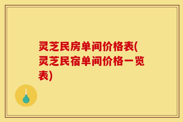 灵芝民房单间价格表(灵芝民宿单间价格一览表)-第1张图片-灵芝之家 灵芝民房单间价格表(灵芝民宿单间价格一览表)-第1张图片-灵芝之家