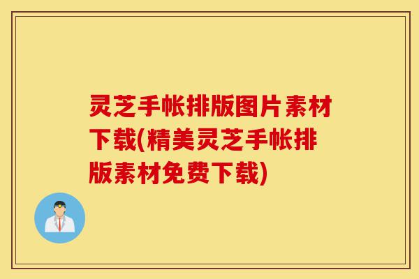 灵芝手帐排版图片素材下载(精美灵芝手帐排版素材免费下载)-第1张图片-灵芝之家 灵芝手帐排版图片素材下载(精美灵芝手帐排版素材免费下载)-第1张图片-灵芝之家