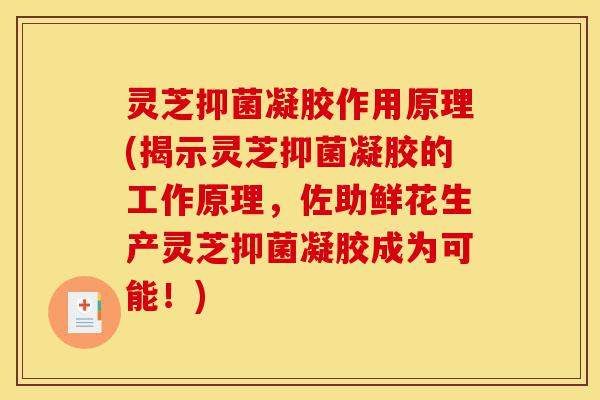 灵芝抑菌凝胶作用原理(揭示灵芝抑菌凝胶的工作原理,佐助鲜花生产灵芝抑菌凝胶成为可能!)-第1张图片-灵芝之家 灵芝抑菌凝胶作用原理(揭示灵芝抑菌凝胶的工作原理,佐助鲜花生产灵芝抑菌凝胶成为可能!)-第1张图片-灵芝之家