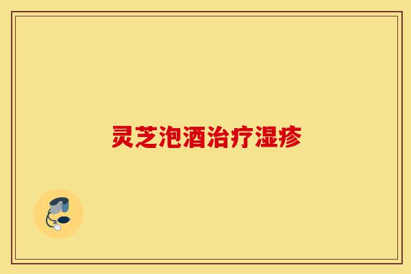 灵芝泡酒治疗湿疹-第1张图片-灵芝之家