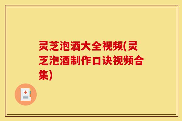 灵芝泡酒大全视频(灵芝泡酒制作口诀视频合集)-第1张图片-灵芝之家 灵芝泡酒大全视频(灵芝泡酒制作口诀视频合集)-第1张图片-灵芝之家