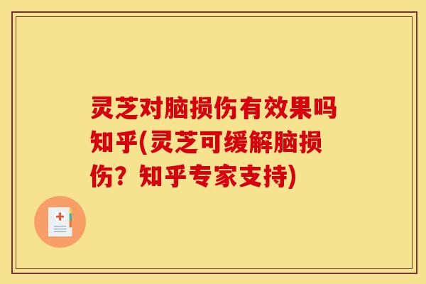 灵芝对脑损伤有效果吗知乎(灵芝可缓解脑损伤？知乎专家支持)-第1张图片-灵芝之家