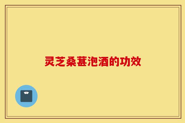灵芝桑葚泡酒的功效-第1张图片-灵芝之家 灵芝桑葚泡酒的功效-第1张图片-灵芝之家