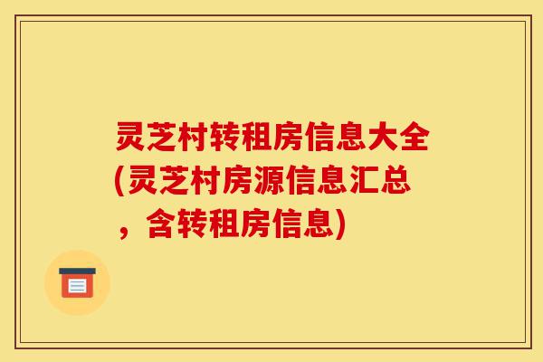 灵芝村转租房信息大全(灵芝村房源信息汇总,含转租房信息)-第1张图片-灵芝之家 灵芝村转租房信息大全(灵芝村房源信息汇总,含转租房信息)-第1张图片-灵芝之家