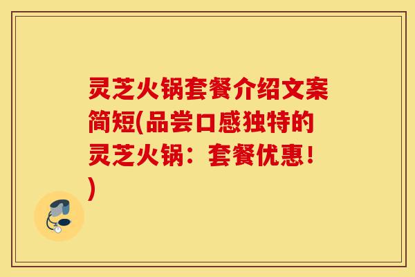 灵芝火锅套餐介绍文案简短(品尝口感独特的灵芝火锅:套餐优惠!)-第1张图片-灵芝之家 灵芝火锅套餐介绍文案简短(品尝口感独特的灵芝火锅:套餐优惠!)-第1张图片-灵芝之家