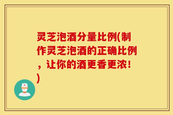 灵芝泡酒分量比例(制作灵芝泡酒的正确比例,让你的酒更香更浓!)-第1张图片-灵芝之家 灵芝泡酒分量比例(制作灵芝泡酒的正确比例,让你的酒更香更浓!)-第1张图片-灵芝之家