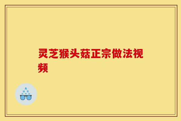 灵芝猴头菇正宗做法视频-第1张图片-灵芝之家 灵芝猴头菇正宗做法视频-第1张图片-灵芝之家