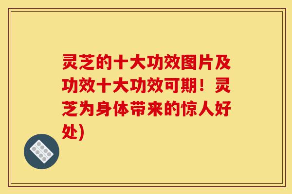 灵芝的十大功效图片及功效十大功效可期!灵芝为身体带来的惊人好处)-第1张图片-灵芝之家 灵芝的十大功效图片及功效十大功效可期!灵芝为身体带来的惊人好处)-第1张图片-灵芝之家