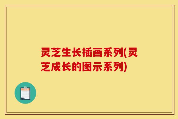 灵芝生长插画系列(灵芝成长的图示系列)-第1张图片-灵芝之家