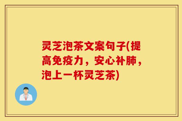 灵芝泡茶文案句子(提高免疫力,安心补肺,泡上一杯灵芝茶)-第1张图片-灵芝之家 灵芝泡茶文案句子(提高免疫力,安心补肺,泡上一杯灵芝茶)-第1张图片-灵芝之家