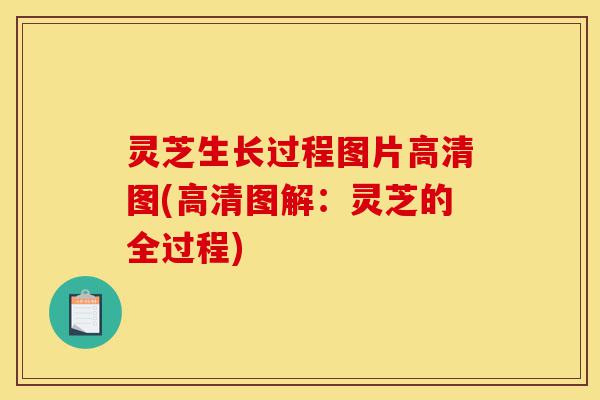 灵芝生长过程图片高清图(高清图解:灵芝的全过程)-第1张图片-灵芝之家 灵芝生长过程图片高清图(高清图解:灵芝的全过程)-第1张图片-灵芝之家