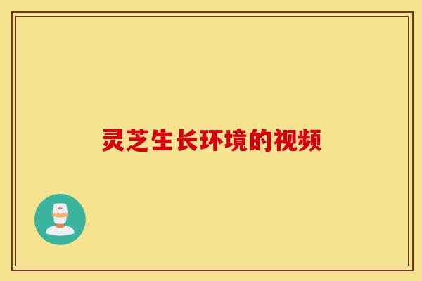 灵芝生长环境的视频-第1张图片-灵芝之家 灵芝生长环境的视频-第1张图片-灵芝之家